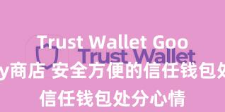 Trust Wallet Google Play商店 安全方便的信任钱包处分心情