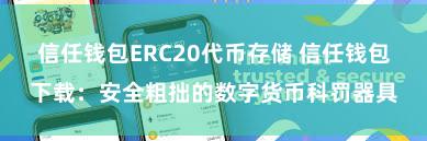 信任钱包ERC20代币存储 信任钱包下载：安全粗拙的数字货币科罚器具