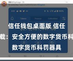 信任钱包桌面版 信任钱包下载：安全方便的数字货币科罚器具
