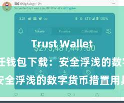 Trust Wallet多链钱包 信任钱包下载：安全浮浅的数字货币措置用具