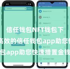 信任钱包NFT钱包下载 安全高效的信任钱包app助您快速措置金钱