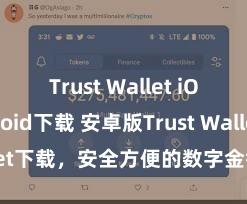 Trust Wallet iOS Android下载 安卓版Trust Wallet下载，安全方便的数字金钱惩处器具!