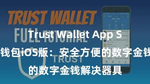 Trust Wallet App Store 信任钱包iOS版：安全方便的数字金钱解决器具