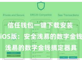 信任钱包一键下载安装 信任钱包iOS版：安全浅易的数字金钱搞定器具