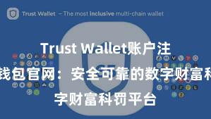 Trust Wallet账户注册 信任钱包官网：安全可靠的数字财富科罚平台