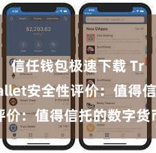 信任钱包极速下载 Trust Wallet安全性评价：值得信托的数字货币钱包