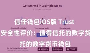 信任钱包iOS版 Trust Wallet安全性评价：值得信托的数字货币钱包