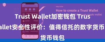 Trust Wallet加密钱包 Trust Wallet安全性评价：值得信托的数字货币钱包