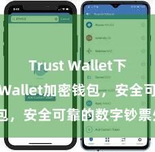 Trust Wallet下载 Trust Wallet加密钱包，安全可靠的数字钞票处理用具