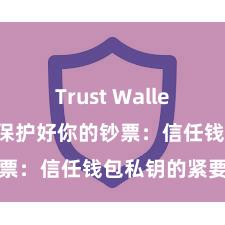 Trust Wallet官网下载 保护好你的钞票：信任钱包私钥的紧要性