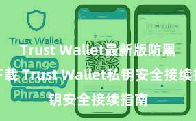 Trust Wallet最新版防黑客下载 Trust Wallet私钥安全接续指南