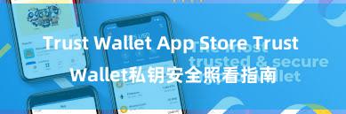 Trust Wallet App Store Trust Wallet私钥安全照看指南