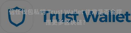 信任钱包私钥 Trust Wallet 往常是否会撑捏更多区块链？