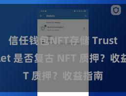 信任钱包NFT存储 Trust Wallet 是否复古 NFT 质押？收益指南