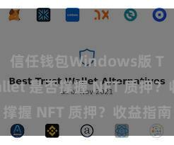 信任钱包Windows版 Trust Wallet 是否撑握 NFT 质押？收益指南