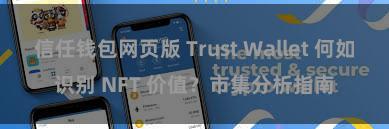 信任钱包网页版 Trust Wallet 何如识别 NFT 价值？市集分析指南