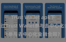 Trust Wallet apk下载 何如通过Trust Wallet参与去中心化金融合同？