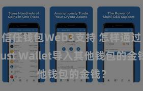 信任钱包Web3支持 怎样通过Trust Wallet导入其他钱包的金钱？