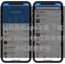 信任钱包apk下载 下载Trust Wallet步伐简要教程