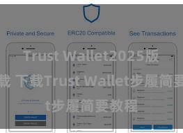 Trust Wallet2025版本下载 下载Trust Wallet步履简要教程