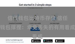 信任钱包比特币存储 信任钱包撑捏：幸免丢失的有用看成