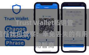 Trust Wallet私钥管理 信任钱包督察：幸免丢失的有用智商