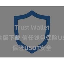 Trust Wallet官方安全版下载 信任钱包保险USDT安全