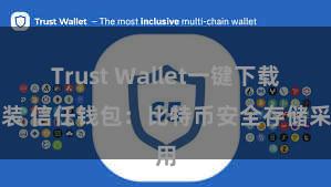 Trust Wallet一键下载安装 信任钱包：比特币安全存储采用