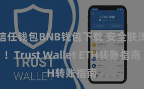 信任钱包BNB钱包下载 安全肤浅！Trust Wallet ETH转账指南